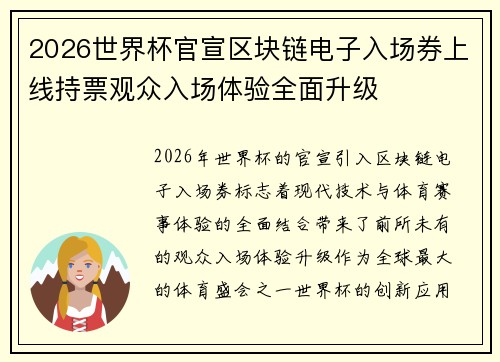 2026世界杯官宣区块链电子入场券上线持票观众入场体验全面升级 2026世界杯官宣区块链电子入场券上线持票观众入场体验全面升级