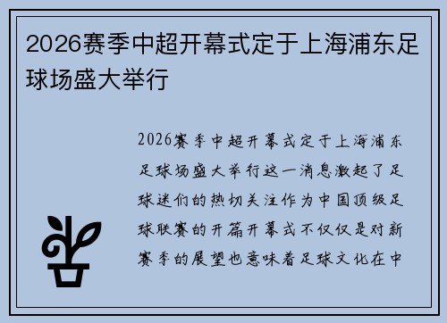 2026赛季中超开幕式定于上海浦东足球场盛大举行 2026赛季中超开幕式定于上海浦东足球场盛大举行