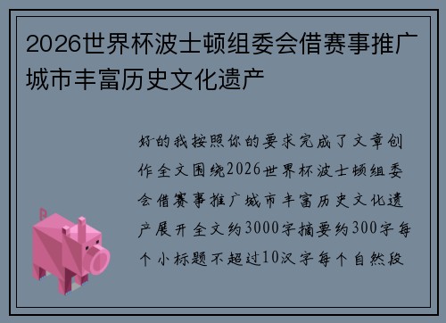 2026世界杯波士顿组委会借赛事推广城市丰富历史文化遗产 2026世界杯波士顿组委会借赛事推广城市丰富历史文化遗产