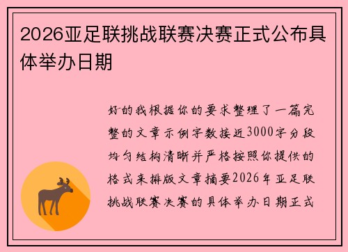 2026亚足联挑战联赛决赛正式公布具体举办日期 2026亚足联挑战联赛决赛正式公布具体举办日期