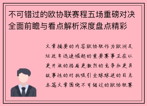 不可错过的欧协联赛程五场重磅对决全面前瞻与看点解析深度盘点精彩