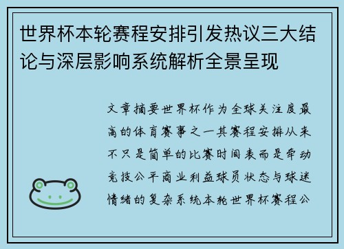 世界杯本轮赛程安排引发热议三大结论与深层影响系统解析全景呈现