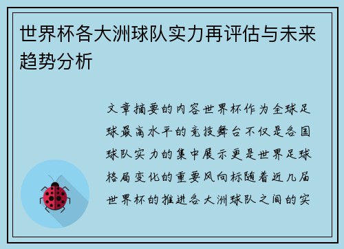 世界杯各大洲球队实力再评估与未来趋势分析