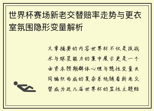 世界杯赛场新老交替赔率走势与更衣室氛围隐形变量解析