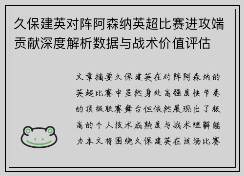 久保建英对阵阿森纳英超比赛进攻端贡献深度解析数据与战术价值评估