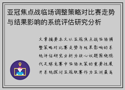 亚冠焦点战临场调整策略对比赛走势与结果影响的系统评估研究分析