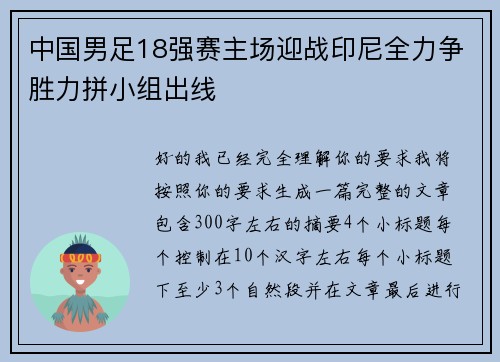 中国男足18强赛主场迎战印尼全力争胜力拼小组出线
