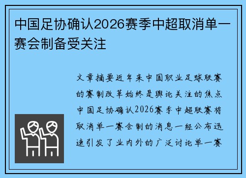 中国足协确认2026赛季中超取消单一赛会制备受关注