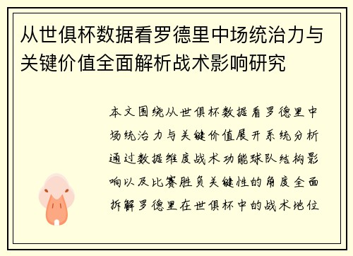 从世俱杯数据看罗德里中场统治力与关键价值全面解析战术影响研究