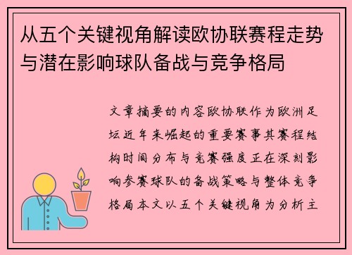 从五个关键视角解读欧协联赛程走势与潜在影响球队备战与竞争格局