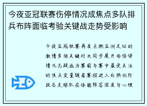 今夜亚冠联赛伤停情况成焦点多队排兵布阵面临考验关键战走势受影响