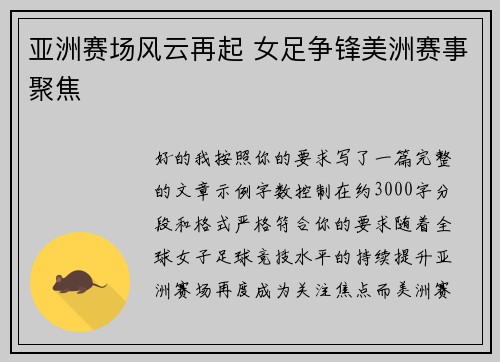 亚洲赛场风云再起 女足争锋美洲赛事聚焦