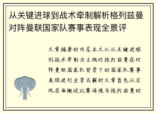 从关键进球到战术牵制解析格列兹曼对阵曼联国家队赛事表现全景评