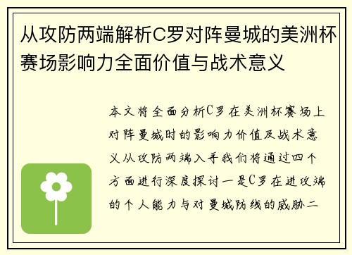 从攻防两端解析C罗对阵曼城的美洲杯赛场影响力全面价值与战术意义