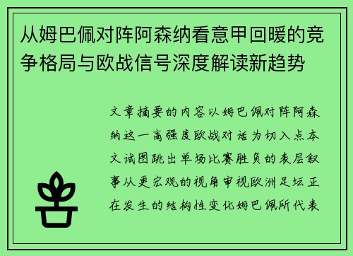 从姆巴佩对阵阿森纳看意甲回暖的竞争格局与欧战信号深度解读新趋势