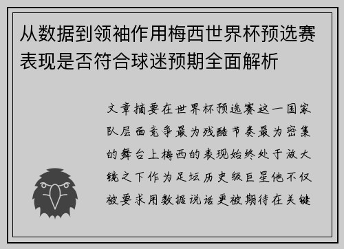 从数据到领袖作用梅西世界杯预选赛表现是否符合球迷预期全面解析