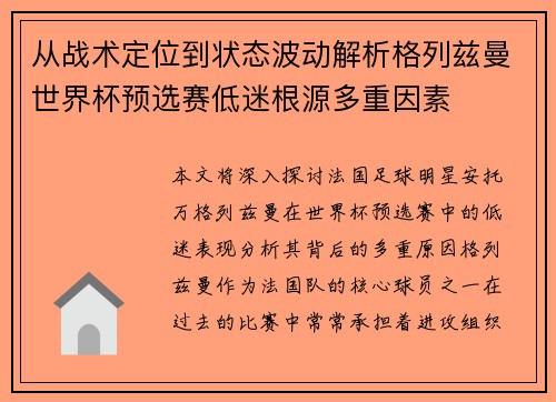 从战术定位到状态波动解析格列兹曼世界杯预选赛低迷根源多重因素