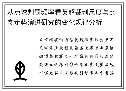 从点球判罚频率看英超裁判尺度与比赛走势演进研究的变化规律分析
