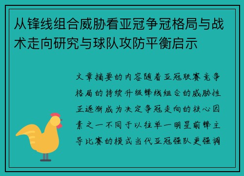 从锋线组合威胁看亚冠争冠格局与战术走向研究与球队攻防平衡启示