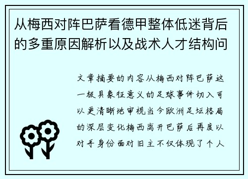 从梅西对阵巴萨看德甲整体低迷背后的多重原因解析以及战术人才结构问题