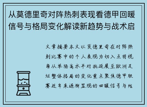 从莫德里奇对阵热刺表现看德甲回暖信号与格局变化解读新趋势与战术启示