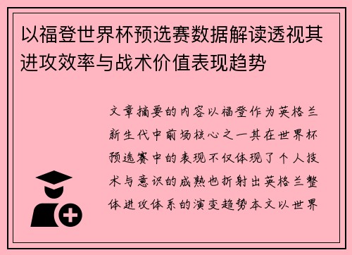 以福登世界杯预选赛数据解读透视其进攻效率与战术价值表现趋势 以福登世界杯预选赛数据解读透视其进攻效率与战术价值表现趋势