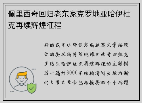 佩里西奇回归老东家克罗地亚哈伊杜克再续辉煌征程