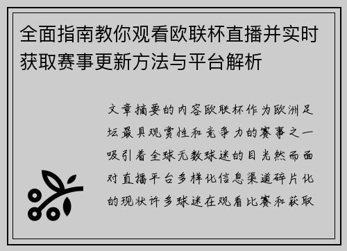 全面指南教你观看欧联杯直播并实时获取赛事更新方法与平台解析