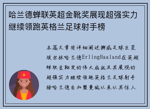 哈兰德蝉联英超金靴奖展现超强实力继续领跑英格兰足球射手榜 哈兰德蝉联英超金靴奖展现超强实力继续领跑英格兰足球射手榜