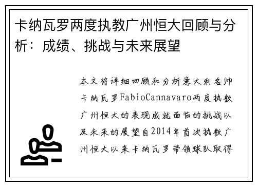 卡纳瓦罗两度执教广州恒大回顾与分析:成绩、挑战与未来展望 卡纳瓦罗两度执教广州恒大回顾与分析:成绩、挑战与未来展望
