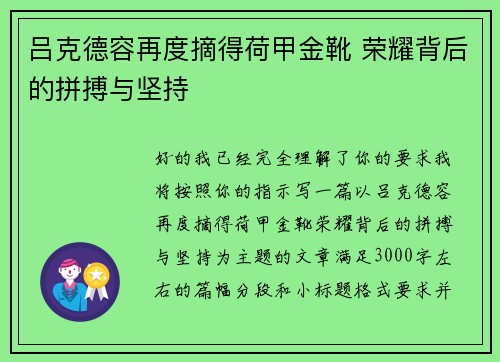 吕克德容再度摘得荷甲金靴 荣耀背后的拼搏与坚持 吕克德容再度摘得荷甲金靴 荣耀背后的拼搏与坚持