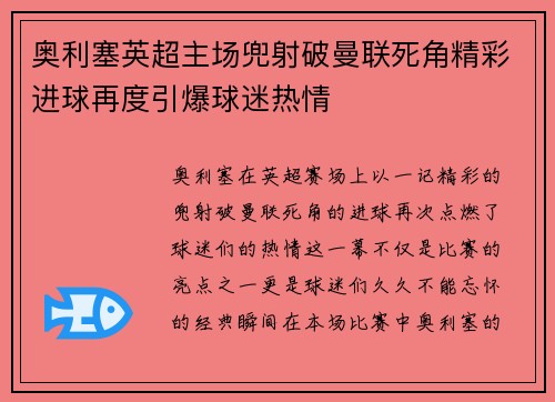 奥利塞英超主场兜射破曼联死角精彩进球再度引爆球迷热情 奥利塞英超主场兜射破曼联死角精彩进球再度引爆球迷热情