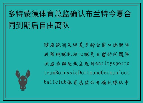 多特蒙德体育总监确认布兰特今夏合同到期后自由离队