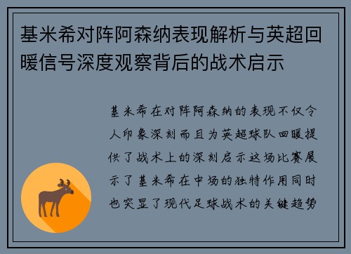 基米希对阵阿森纳表现解析与英超回暖信号深度观察背后的战术启示