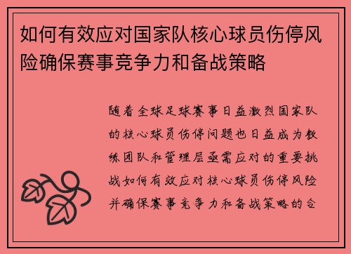 如何有效应对国家队核心球员伤停风险确保赛事竞争力和备战策略 如何有效应对国家队核心球员伤停风险确保赛事竞争力和备战策略