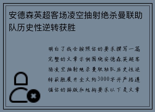 安德森英超客场凌空抽射绝杀曼联助队历史性逆转获胜