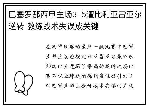巴塞罗那西甲主场3-5遭比利亚雷亚尔逆转 教练战术失误成关键 巴塞罗那西甲主场3-5遭比利亚雷亚尔逆转 教练战术失误成关键
