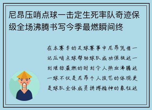 尼昂压哨点球一击定生死率队奇迹保级全场沸腾书写今季最燃瞬间终 尼昂压哨点球一击定生死率队奇迹保级全场沸腾书写今季最燃瞬间终