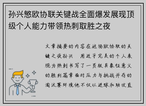 孙兴慜欧协联关键战全面爆发展现顶级个人能力带领热刺取胜之夜 孙兴慜欧协联关键战全面爆发展现顶级个人能力带领热刺取胜之夜