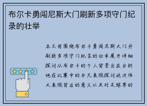 布尔卡勇闯尼斯大门刷新多项守门纪录的壮举 布尔卡勇闯尼斯大门刷新多项守门纪录的壮举