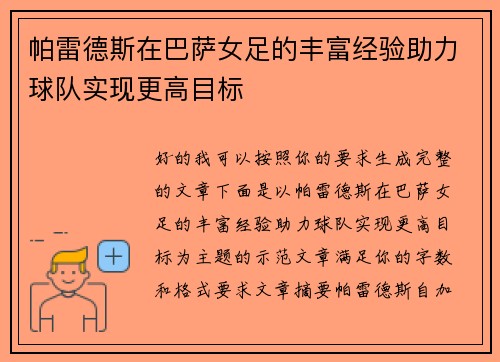 帕雷德斯在巴萨女足的丰富经验助力球队实现更高目标 帕雷德斯在巴萨女足的丰富经验助力球队实现更高目标