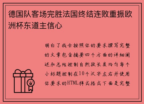 德国队客场完胜法国终结连败重振欧洲杯东道主信心 德国队客场完胜法国终结连败重振欧洲杯东道主信心