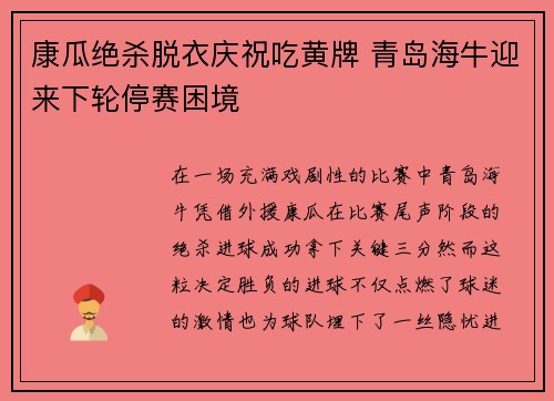 康瓜绝杀脱衣庆祝吃黄牌 青岛海牛迎来下轮停赛困境 康瓜绝杀脱衣庆祝吃黄牌 青岛海牛迎来下轮停赛困境