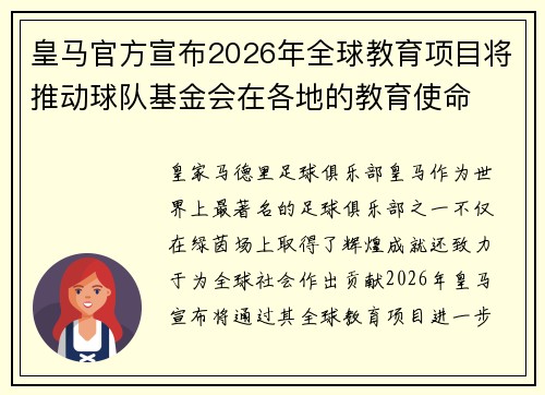 皇马官方宣布2026年全球教育项目将推动球队基金会在各地的教育使命 皇马官方宣布2026年全球教育项目将推动球队基金会在各地的教育使命