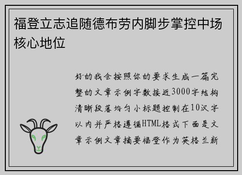 福登立志追随德布劳内脚步掌控中场核心地位 福登立志追随德布劳内脚步掌控中场核心地位