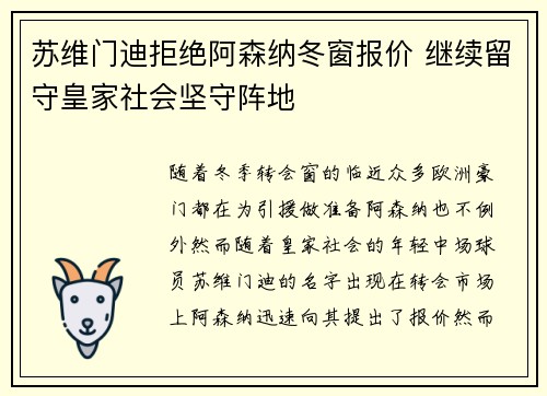 苏维门迪拒绝阿森纳冬窗报价 继续留守皇家社会坚守阵地 苏维门迪拒绝阿森纳冬窗报价 继续留守皇家社会坚守阵地