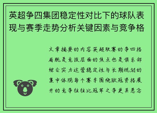 英超争四集团稳定性对比下的球队表现与赛季走势分析关键因素与竞争格局 英超争四集团稳定性对比下的球队表现与赛季走势分析关键因素与竞争格局