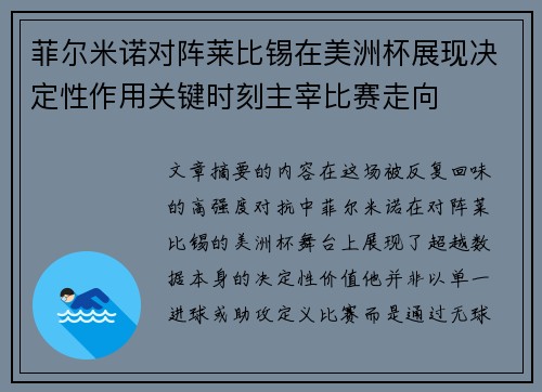 菲尔米诺对阵莱比锡在美洲杯展现决定性作用关键时刻主宰比赛走向 菲尔米诺对阵莱比锡在美洲杯展现决定性作用关键时刻主宰比赛走向