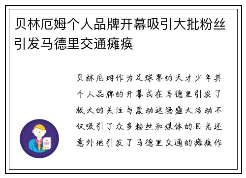 贝林厄姆个人品牌开幕吸引大批粉丝引发马德里交通瘫痪 贝林厄姆个人品牌开幕吸引大批粉丝引发马德里交通瘫痪