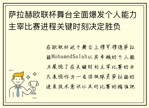 萨拉赫欧联杯舞台全面爆发个人能力主宰比赛进程关键时刻决定胜负 萨拉赫欧联杯舞台全面爆发个人能力主宰比赛进程关键时刻决定胜负